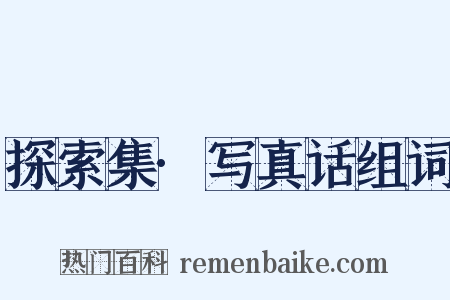 探索集·写真话组词是什么意思的图片